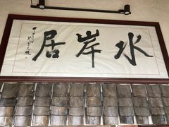 -水岸居湖景农家乐·阳澄湖大闸蟹