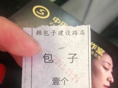 -韩包子(建设路店)