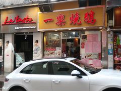 门面-一乐烧鹅(中环店)