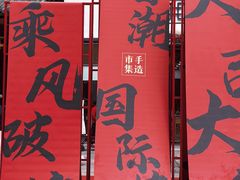 -坂田手造文化街