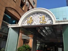 -海逸海鲜酒家(古北店)
