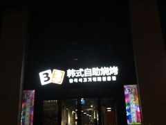 门面-33韩式自助烧烤(环城南路店)