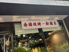 -Alali阿拉礼·新疆家宴(西溪新座店)