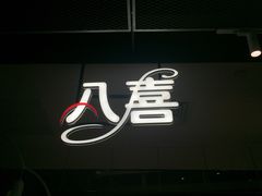 -八喜G’nature冰淇淋旗舰店