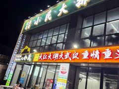 -小民大排档(光谷店)