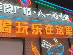 门面-八一路好吃街