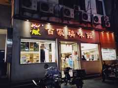 门面-百家鸡味馆(清泰店)