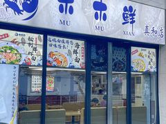 -木木鲜海鲜面(天一店)