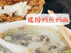 -建国蚵煎蚵面