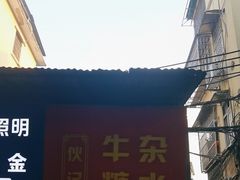 -伙记牛杂糖水