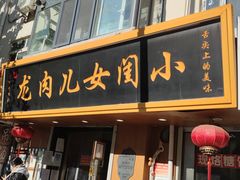 -小闺女儿肉龙(西湖道店)
