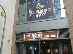 -博多豚屋拉面