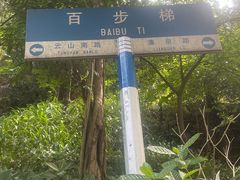 -广州市白云山风景名胜区