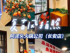 -老成都市井火锅阿泥頭火锅公司(海宁长安佳源中心广场店)