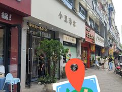 -小豆海棠(嘉兴路店)