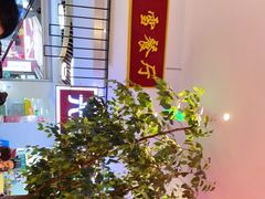 -六月雪干锅(绵阳王府井百货店)