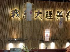 -大理董·董家小厨野生菌火锅(古城旗舰店)