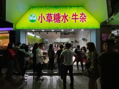 门面-小草糖水(海棠村店)