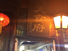 门面-洞天食府(北大街店)