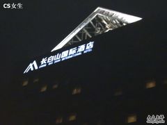 -北京长白山国际酒店(鸟巢店)