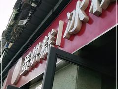 门面-贺记蛋烘糕(文庙西街店)