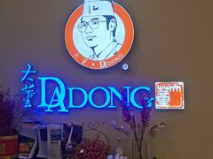-大董(福田皇庭中心店)