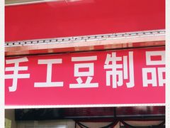 门面-娘心豆品(方庄店)