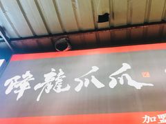 -降龙爪爪(建设路2店)