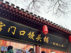 -宫门口馒头铺(创始人总店)