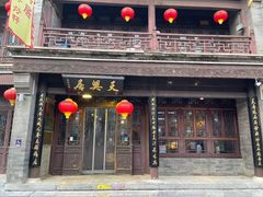 -天兴居(鲜鱼口街店)