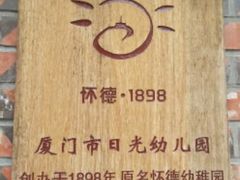 -厦门市日光幼儿园