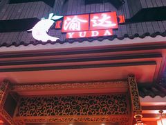 门面-重庆渝达老火锅(春熙路店)