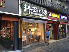 门面-拌面小当家