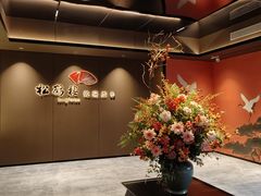 -松鹤楼(山塘街店)