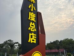 -麻小度青花椒鱼(安德总店)