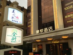 门面-金厨泰国餐厅·全泰籍厨师料理(拱北店)