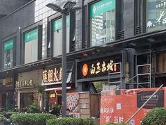 -白玉·朝鲜族烤串(南山店)