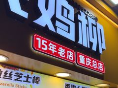 -味子夫鸡柳(解放碑总店)