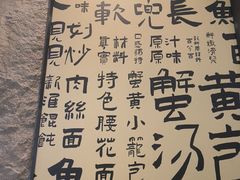 -老淮城·长鱼面(河下古镇店)