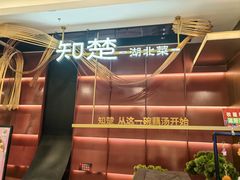 -知楚•精致湖北菜(武商MALL店)
