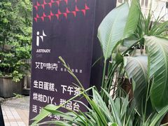 -艾加柒克蛋糕茶歇甜品台(春熙路店)