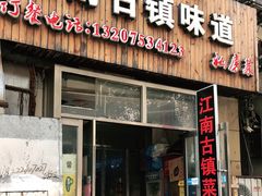 门面-江南古镇味道·私房菜