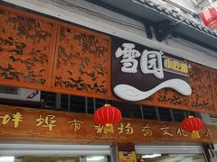 -雪园小吃部(天桥商场店)