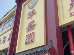-华盛园卷子王农家菜水库鱼