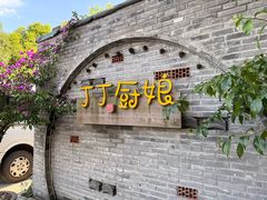 -丁丁厨娘
