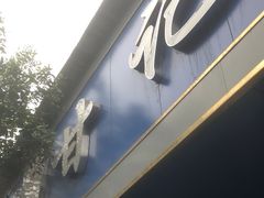 -甘记肥肠粉(马鞍北路店)