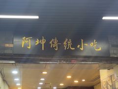 -阿坤传统手工小吃(沙坪坝店)