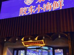 -湘满甲·黄焖甲鱼创始者·湘菜·鲁菜(潘家园店)