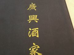 -广兴酒家