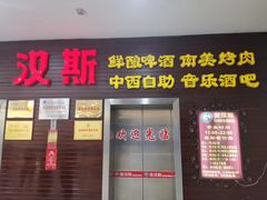 -汉斯南美烤肉(总店)